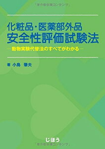 【中古】 化粧品・医薬部外品 安全性評価試験法 動物実験代替法のすべてがわかる