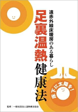 【中古】 足裏温熱健康法