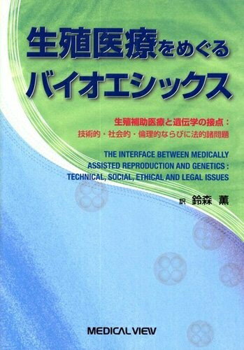 【中古】 生殖医療をめぐるバイオエシックス−生殖補助医療と遺伝学の接点:技術的・社会的・倫理的ならびに法的諸問題