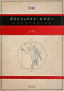 【中古】 ダイナミックロト・セラピー―動的鍼灸の理論と実践