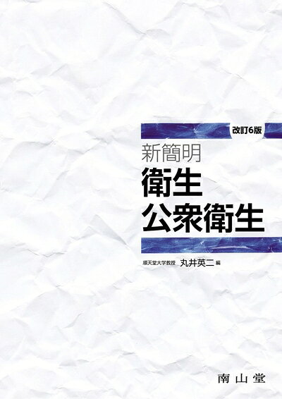 【商品名】新簡明 衛生公衆衛生 改訂6版（中古品）中古本の特性上【ヤケ、破れ、折れ、メモ書き、匂い】等がある場合がございます。特に状態が【可】の場合は書き込みや破れがある場合がございますので予めご承知おきのほどよろしくお願いいたします。読む分には問題ございません。また、商品名に【付属、特典、○○付き、ダウンロードコード】等の記載があっても中古品の場合は基本的にこれらは付属致しません。当店の中古品につきましては商品チェックの上、問題がないものを取り扱っております。ご安心いただきました上でご購入ください。【ご注文〜発送完了までの流れ】ご注文は24時間365日受け付けております。ご注文後いただきました後に当店から注文確認メールが送信されます。発送までの期間といたしましては、ご決済完了後より2〜5営業日となります。発送完了後に発送通知番号記載のメールが送付されます。【ご注意事項】当店はお客様都合によるご注文・ご決済後のキャンセル・返品はお受けしておりません。ご承知おきのうえご注文をお願いいたします。当店は一部商品を他モール等と併売させていただいております。完売の際はご連絡させていただきます。予めご承知おきのほどお願いいたします。