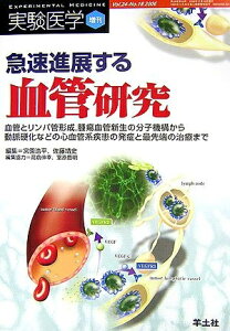 【中古】 急速進展する血管研究: 血管とリンパ管形成,腫瘍血管新生の分子機構から動脈硬化などの心血管系疾患の発症と (24-18) (実験医学増刊)