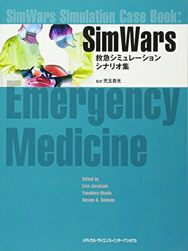 【中古】 SimWars 救急シミュレーションシナリオ集
