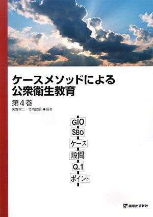 【中古】 ケースメソッドによる公衆衛生教育 第4巻