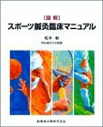 【中古】 図解スポ-ツ鍼灸臨床マニュアル