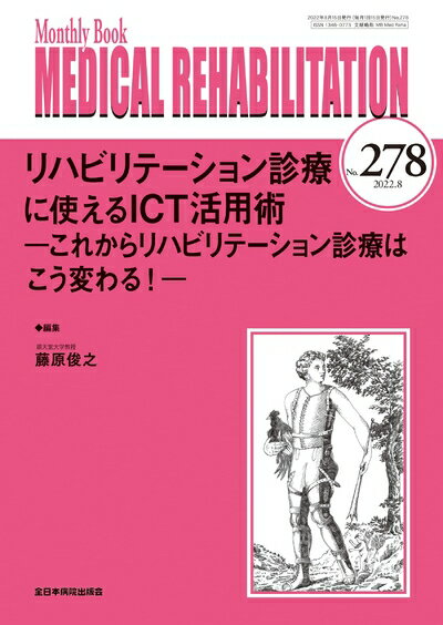 【中古】 リハビリテーション診療に使えるICT活用術―これからリハビリテーション診療はこう変わる! ― (..