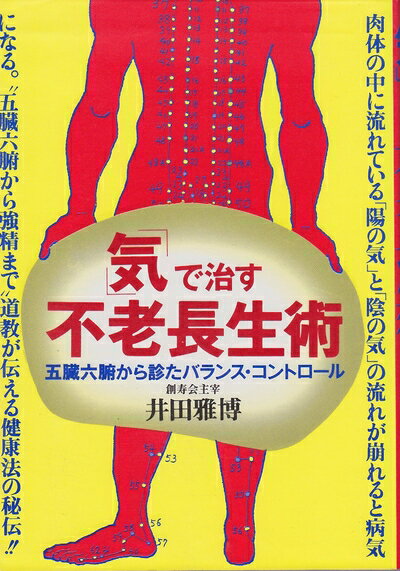 Medicine - 【中古】 気で治す不老長生術: 五臓六腑から診たバランス・コントロール