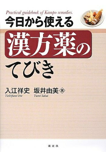 【中古】 今日から使える漢方薬のてびき (KS医学・薬学専門書)