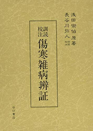 【中古】 訓読校注 傷寒雑病辨証