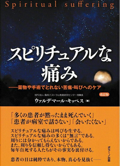 【中古】 スピリチュアルな痛み 薬物や手術でとれない苦痛・叫びへのケア 改訂版