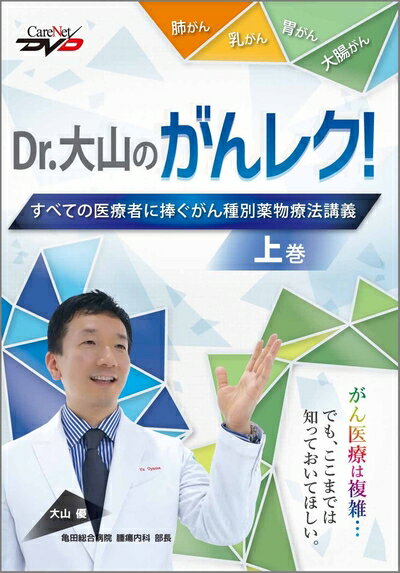 【中古】 Dr.大山のがんレク! すべての医療者に捧ぐがん種別薬物療法講義(上巻)