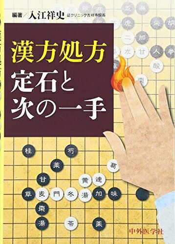 Dentistry - 【中古】 漢方処方 定石と次の一手