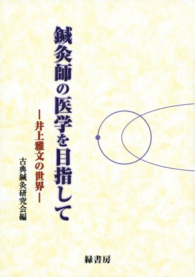 【中古】 鍼灸師の医学を目指して 井上雅文の世界