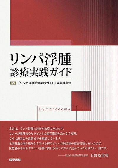 【中古】 リンパ浮腫診療実践ガイド