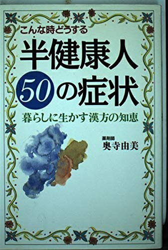 【中古】 半健康人50の症状: 暮らしに生かす漢方の知恵 (こんなときどうする)