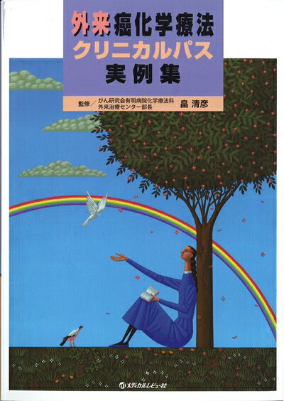 【中古】 外来癌化学療法クリニカルパス実例集