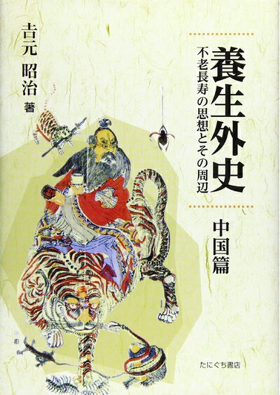【中古】 養生外史 中国篇 (不老長寿の思想とその周辺)