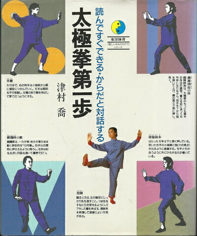 【中古】 読んですぐできる・からだと対話する太極拳第一歩 (東洋体育新しいからだそだてシリーズ)