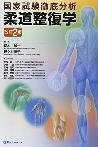 【中古】 国家試験徹底分析柔道整復学 2版