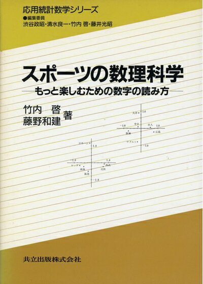 【中古】 スポーツの数理科学: もっと楽しむための数字の読み方 (応用統計数学シリーズ)