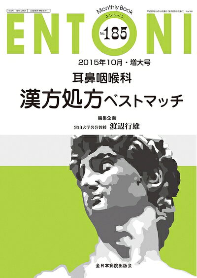 【商品名】耳鼻咽喉科漢方処方ベストマッチ (MB ENTONI(エントーニ))（中古品）中古本の特性上【ヤケ、破れ、折れ、メモ書き、匂い】等がある場合がございます。特に状態が【可】の場合は書き込みや破れがある場合がございますので予めご承知おきのほどよろしくお願いいたします。読む分には問題ございません。また、商品名に【付属、特典、○○付き、ダウンロードコード】等の記載があっても中古品の場合は基本的にこれらは付属致しません。当店の中古品につきましては商品チェックの上、問題がないものを取り扱っております。ご安心いただきました上でご購入ください。【ご注文〜発送完了までの流れ】ご注文は24時間365日受け付けております。ご注文後いただきました後に当店から注文確認メールが送信されます。発送までの期間といたしましては、ご決済完了後より2〜5営業日となります。発送完了後に発送通知番号記載のメールが送付されます。【ご注意事項】当店はお客様都合によるご注文・ご決済後のキャンセル・返品はお受けしておりません。ご承知おきのうえご注文をお願いいたします。当店は一部商品を他モール等と併売させていただいております。完売の際はご連絡させていただきます。予めご承知おきのほどお願いいたします。