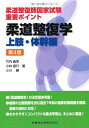 【中古】 柔道整復師国家試験 重要ポイント柔道整復学 上肢・体幹編第4版