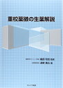 【中古】 重校薬徴の生薬解説