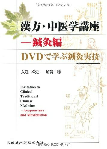 【中古】 漢方・中医学講座-鍼灸編DVDで学ぶ鍼灸実技