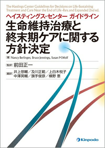 【中古】 ヘイスティングス・センターガイドライン 生命維持治療と終末期ケアに関する方針決定