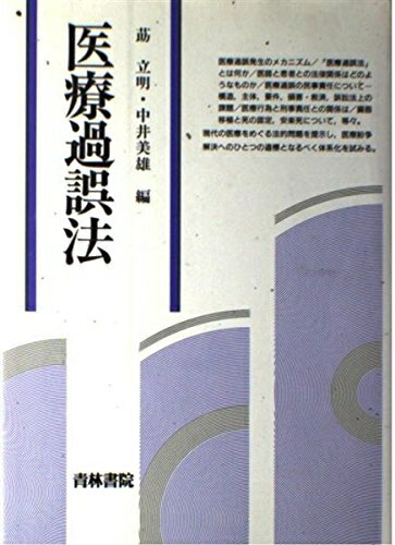 【中古】 医療過誤法