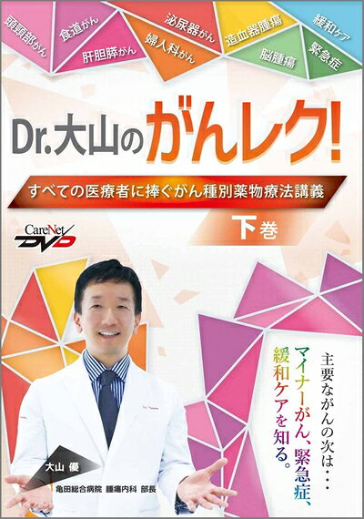 【中古】 Dr.大山のがんレク！　すべての医療者に捧ぐがん種別薬物療法講義（下巻）/ケアネットDVD