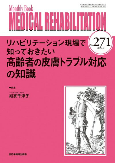 【中古】 リハビリテーション現場で知っておきたい高齢者の皮膚トラブル対応の知識 (MB Medical Rehabi..