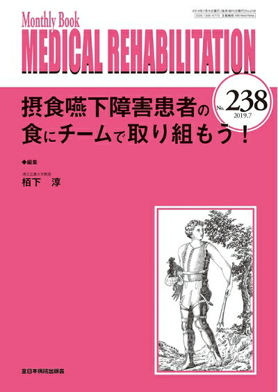 【中古】 摂食嚥下障害患者の食にチームで取り組もう!(MB Medical Rehabilitation(メディカルリハビリ..