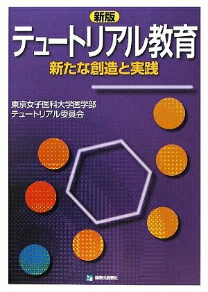 【商品名】新版テュートリアル教育（中古品）中古本の特性上【ヤケ、破れ、折れ、メモ書き、匂い】等がある場合がございます。特に状態が【可】の場合は書き込みや破れがある場合がございますので予めご承知おきのほどよろしくお願いいたします。読む分には問題ございません。また、商品名に【付属、特典、○○付き、ダウンロードコード】等の記載があっても中古品の場合は基本的にこれらは付属致しません。当店の中古品につきましては商品チェックの上、問題がないものを取り扱っております。ご安心いただきました上でご購入ください。【ご注文〜発送完了までの流れ】ご注文は24時間365日受け付けております。ご注文後いただきました後に当店から注文確認メールが送信されます。発送までの期間といたしましては、ご決済完了後より2〜5営業日となります。発送完了後に発送通知番号記載のメールが送付されます。【ご注意事項】当店はお客様都合によるご注文・ご決済後のキャンセル・返品はお受けしておりません。ご承知おきのうえご注文をお願いいたします。当店は一部商品を他モール等と併売させていただいております。完売の際はご連絡させていただきます。予めご承知おきのほどお願いいたします。
