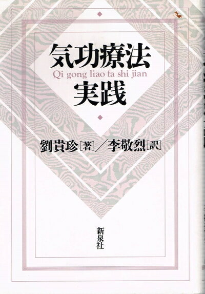 楽天市場】気功療法実践 改訂版の通販