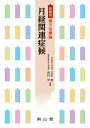 【中古】 月経関連症候 (症候別漢方治療論)