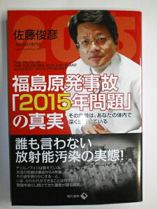 【中古】 福島原発事故「2015年問題」の真実: その危機は、あなたの体内で深く進行している