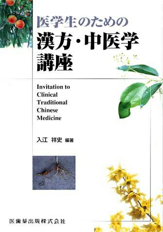 【中古】 医学生のための漢方・中医学講座