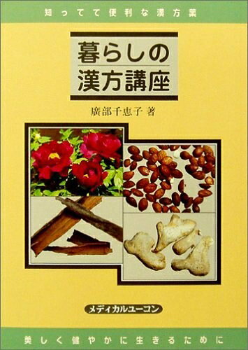 【商品名】暮らしの漢方講座 (1)（中古品）中古本の特性上【ヤケ、破れ、折れ、メモ書き、匂い】等がある場合がございます。特に状態が【可】の場合は書き込みや破れがある場合がございますので予めご承知おきのほどよろしくお願いいたします。読む分には問題ございません。また、商品名に【付属、特典、○○付き、ダウンロードコード】等の記載があっても中古品の場合は基本的にこれらは付属致しません。当店の中古品につきましては商品チェックの上、問題がないものを取り扱っております。ご安心いただきました上でご購入ください。【ご注文〜発送完了までの流れ】ご注文は24時間365日受け付けております。ご注文後いただきました後に当店から注文確認メールが送信されます。発送までの期間といたしましては、ご決済完了後より2〜5営業日となります。発送完了後に発送通知番号記載のメールが送付されます。【ご注意事項】当店はお客様都合によるご注文・ご決済後のキャンセル・返品はお受けしておりません。ご承知おきのうえご注文をお願いいたします。当店は一部商品を他モール等と併売させていただいております。完売の際はご連絡させていただきます。予めご承知おきのほどお願いいたします。
