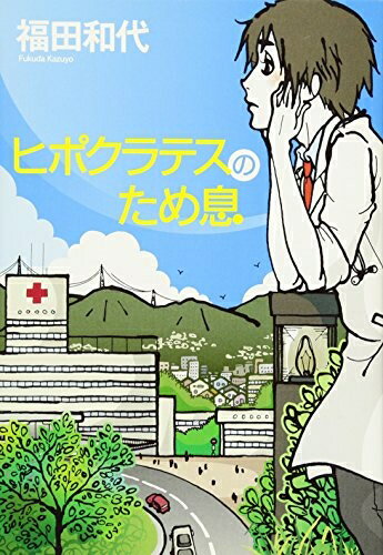 【中古】 ヒポクラテスのため息