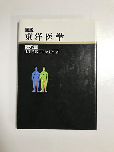 楽天市場】図説 東洋医学の通販 楽天市場】図説 東洋医学の通販