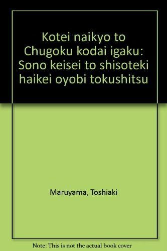 【中古】 黄帝内経と中国古代医学: その形成と思想的背景および特質