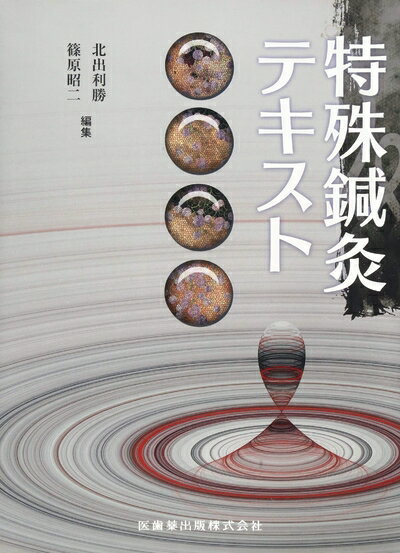 【中古】 特殊鍼灸テキスト