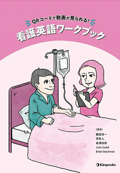 【商品名】QRコードで動画が見られる! 看護英語ワークブック（中古品）中古本の特性上【ヤケ、破れ、折れ、メモ書き、匂い】等がある場合がございます。特に状態が【可】の場合は書き込みや破れがある場合がございますので予めご承知おきのほどよろしくお願いいたします。読む分には問題ございません。また、商品名に【付属、特典、○○付き、ダウンロードコード】等の記載があっても中古品の場合は基本的にこれらは付属致しません。当店の中古品につきましては商品チェックの上、問題がないものを取り扱っております。ご安心いただきました上でご購入ください。【ご注文〜発送完了までの流れ】ご注文は24時間365日受け付けております。ご注文後いただきました後に当店から注文確認メールが送信されます。発送までの期間といたしましては、ご決済完了後より2〜5営業日となります。発送完了後に発送通知番号記載のメールが送付されます。【ご注意事項】当店はお客様都合によるご注文・ご決済後のキャンセル・返品はお受けしておりません。ご承知おきのうえご注文をお願いいたします。当店は一部商品を他モール等と併売させていただいております。完売の際はご連絡させていただきます。予めご承知おきのほどお願いいたします。