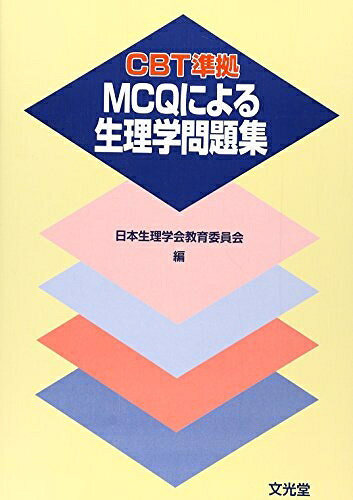 生理学問題集 (CBT準拠) 日本生理学教育委員会編 文光堂 楽天市場】生理学問題集 cbt準拠の通販