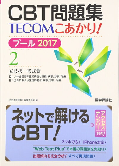 【中古】 CBT問題集TECOMこあかり プール2017 2 五肢択