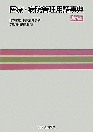 【商品名】医療・病院管理用語事典（中古品）中古本の特性上【ヤケ、破れ、折れ、メモ書き、匂い】等がある場合がございます。特に状態が【可】の場合は書き込みや破れがある場合がございますので予めご承知おきのほどよろしくお願いいたします。読む分には問題ございません。また、商品名に【付属、特典、○○付き、ダウンロードコード】等の記載があっても中古品の場合は基本的にこれらは付属致しません。当店の中古品につきましては商品チェックの上、問題がないものを取り扱っております。ご安心いただきました上でご購入ください。【ご注文〜発送完了までの流れ】ご注文は24時間365日受け付けております。ご注文後いただきました後に当店から注文確認メールが送信されます。発送までの期間といたしましては、ご決済完了後より2〜5営業日となります。発送完了後に発送通知番号記載のメールが送付されます。【ご注意事項】当店はお客様都合によるご注文・ご決済後のキャンセル・返品はお受けしておりません。ご承知おきのうえご注文をお願いいたします。当店は一部商品を他モール等と併売させていただいております。完売の際はご連絡させていただきます。予めご承知おきのほどお願いいたします。