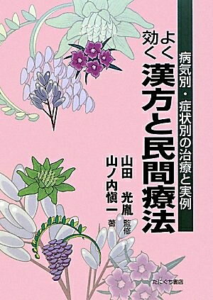 【中古】 よく効く漢方と民間療法: 病気別・症状別の治療と実例