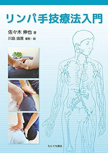 【中古】 リンパ手技療法入門