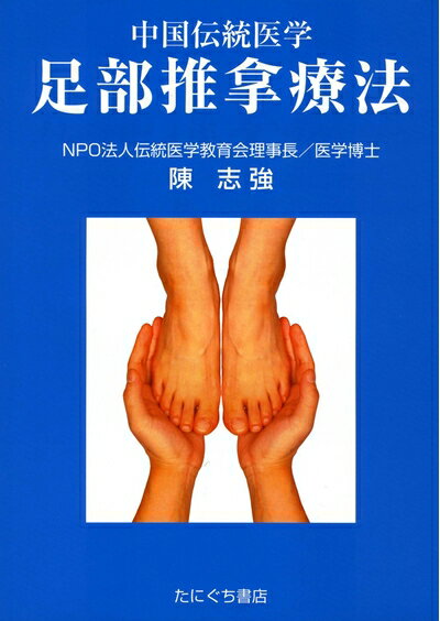 【中古】 中国伝統医学/足部推拿療法